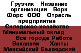 Грузчик › Название организации ­ Ворк Форс, ООО › Отрасль предприятия ­ Складское хозяйство › Минимальный оклад ­ 23 000 - Все города Работа » Вакансии   . Ханты-Мансийский,Белоярский г.